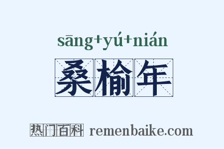 桑榆年是什么意思的图片